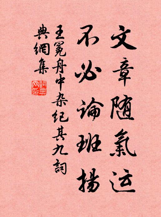 王冕文章随气运，不必论班扬书法作品欣赏