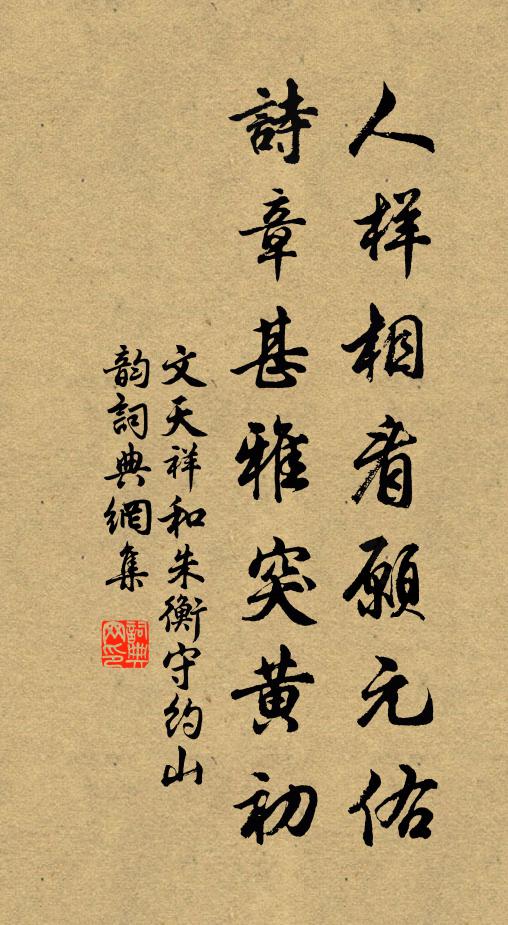文天祥人样相看愿元佑，诗章甚雅突黄初书法作品欣赏