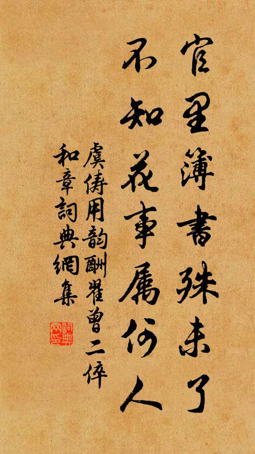 虞俦官里簿书殊未了，不知花事属何人书法作品欣赏