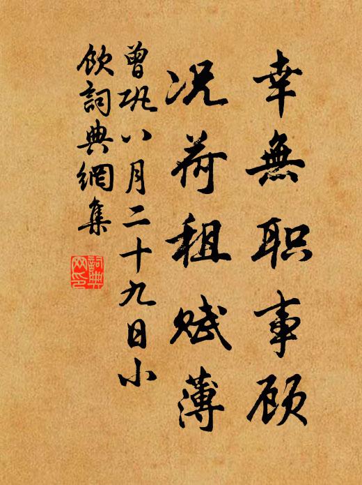 曾巩幸无职事顾，况荷租赋薄书法作品欣赏