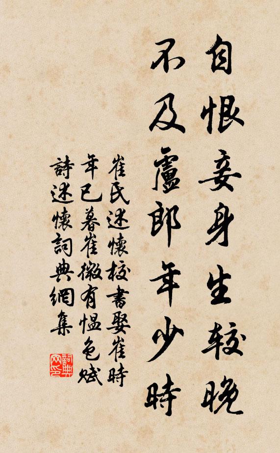 崔氏自恨妾身生较晚，不及卢郎年少时书法作品欣赏