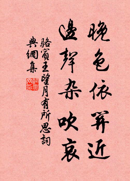 骆宾王晚色依关近，边声杂吹哀书法作品欣赏
