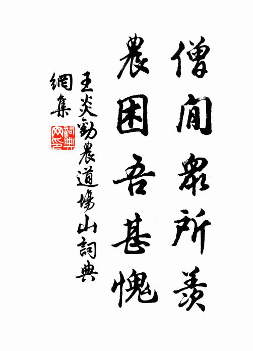 王炎僧閒众所羡，农困吾甚愧书法作品欣赏