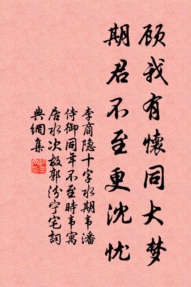 李商隐顾我有怀同大梦，期君不至更沈忧书法作品欣赏