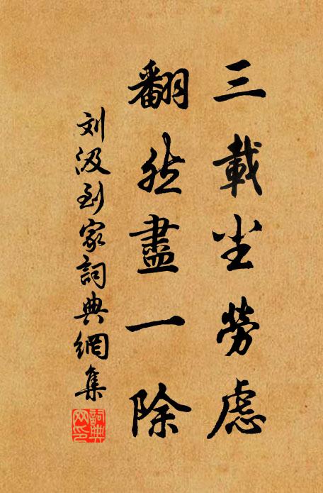 刘汲三载尘劳虑，翻然尽一除书法作品欣赏