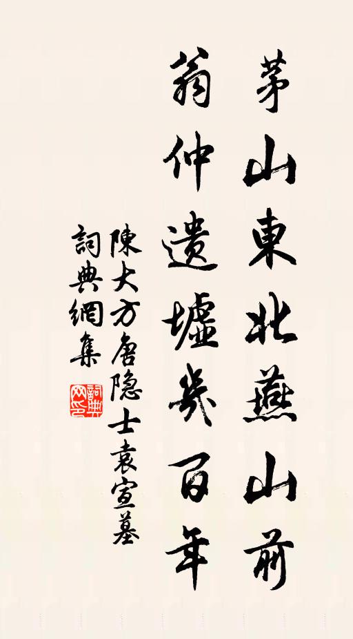 陈大方茅山东北燕山前，翁仲遗墟几百年书法作品欣赏