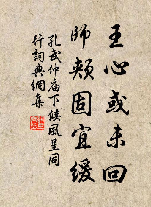 孔武仲王心或未回,师颊固宜缓书法作品欣赏