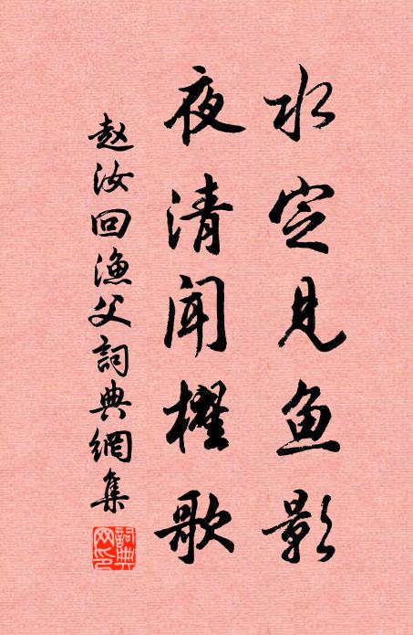 赵汝回水定见鱼影，夜清闻櫂歌书法作品欣赏