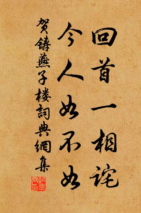 贺铸回首一相诧，今人如不如书法作品欣赏