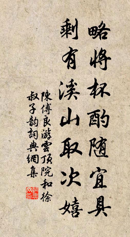陈傅良略将杯酌随宜具，剩有溪山取次嬉书法作品欣赏