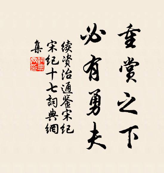 毕沅重赏之下,必有勇夫。书法作品欣赏