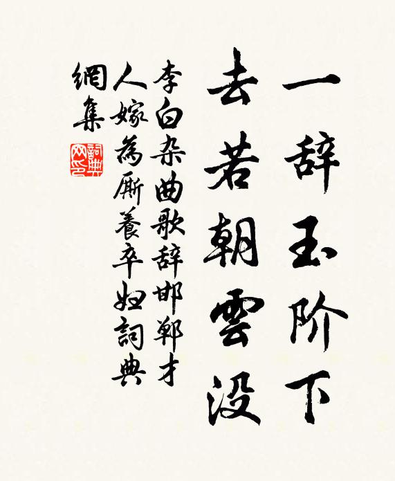 李白一辞玉阶下，去若朝云没书法作品欣赏