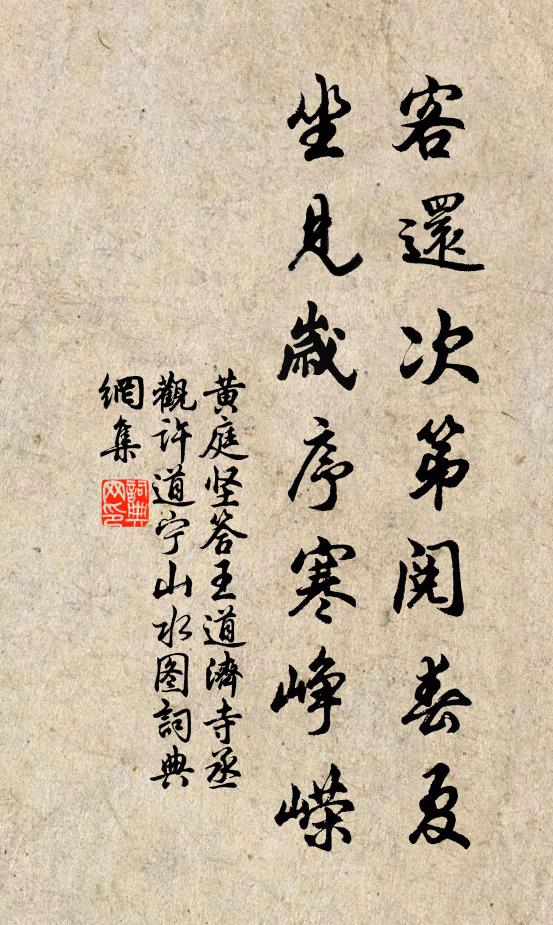 黄庭坚客还次第阅春夏，坐见岁序寒峥嵘书法作品欣赏