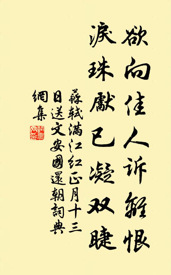 苏轼欲向佳人诉离恨，泪珠先已凝双睫书法作品欣赏