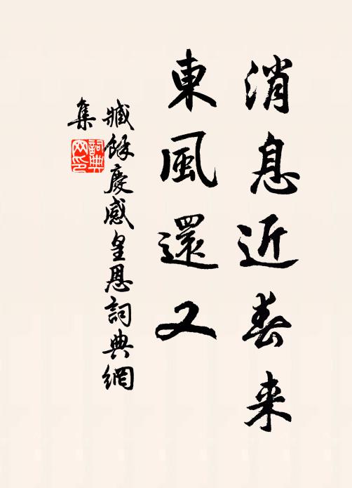 臧馀庆消息近春来，东风还又书法作品欣赏