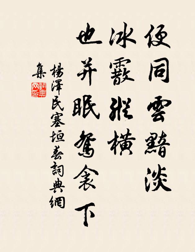 便同云黯淡，冰霰纵横，也并眠鸳衾下书法作品欣赏