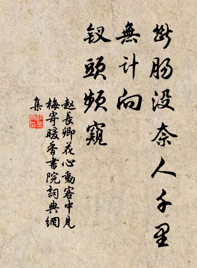 赵长卿断肠没奈人千里，无计向、钗头频窥书法作品欣赏