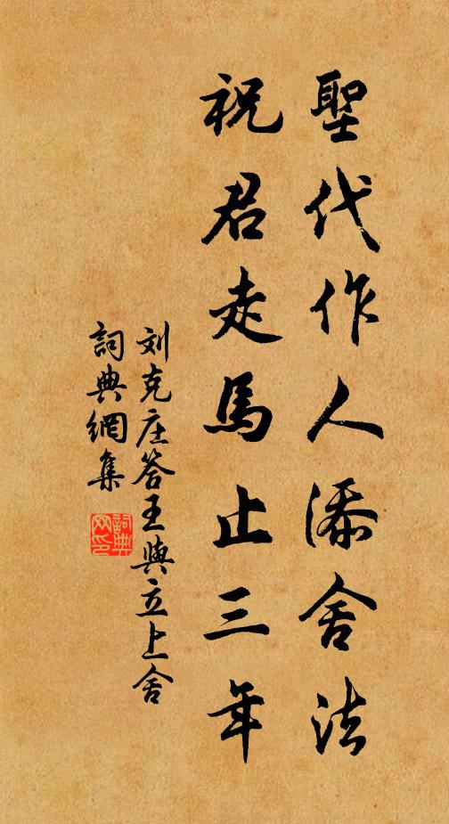 刘克庄圣代作人添舍法，祝君走马止三年书法作品欣赏