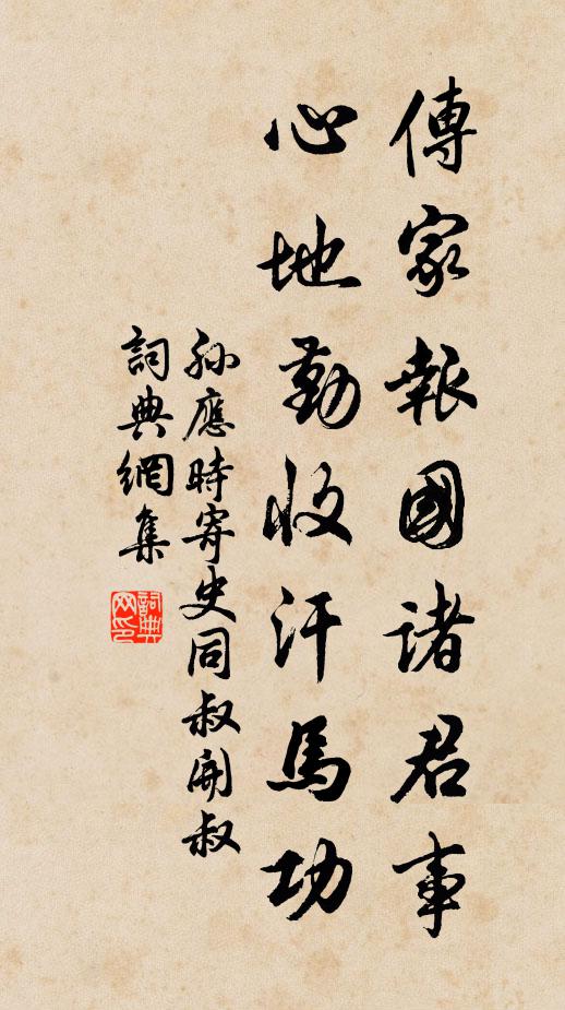 孙应时传家报国诸君事，心地勤收汗马功书法作品欣赏