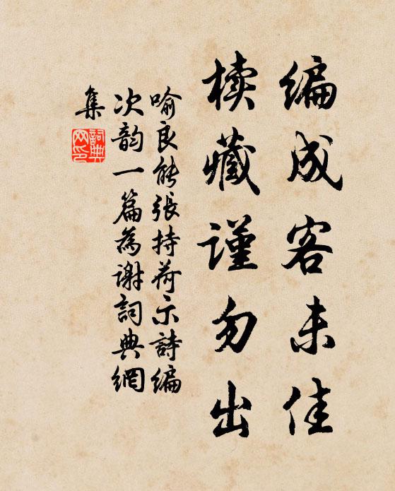 喻良能编成客未佳，椟藏谨勿出书法作品欣赏