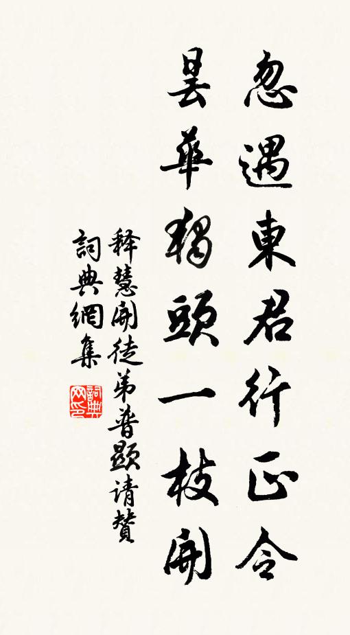 释慧开忽遇东君行正令，昙华独头一枝开书法作品欣赏