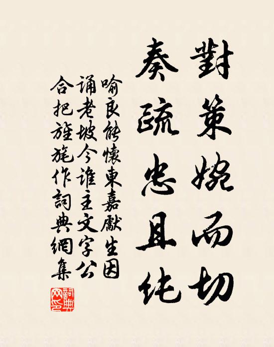 喻良能对策婉而切，奏疏忠且纯书法作品欣赏