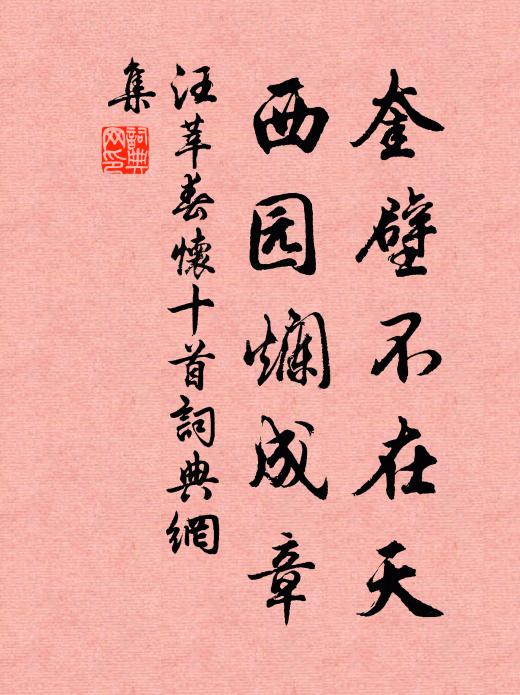 汪莘奎壁不在天，西园烂成章书法作品欣赏