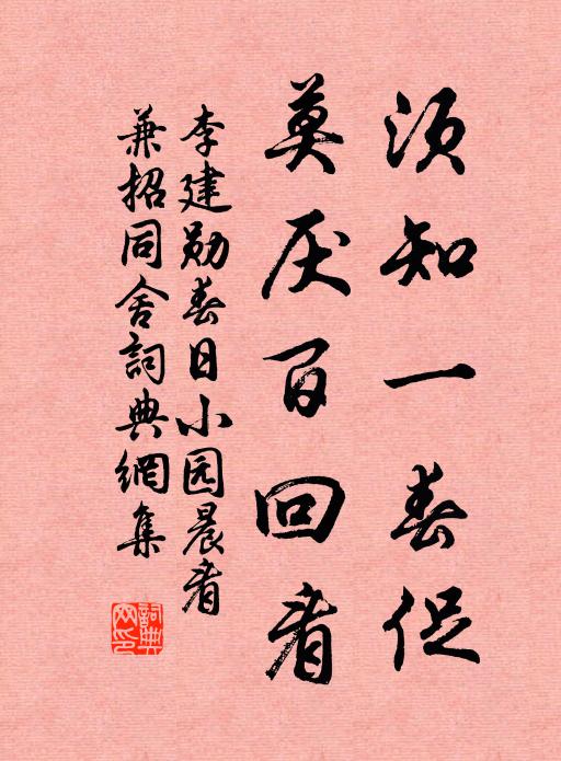 李建勋须知一春促，莫厌百回看书法作品欣赏