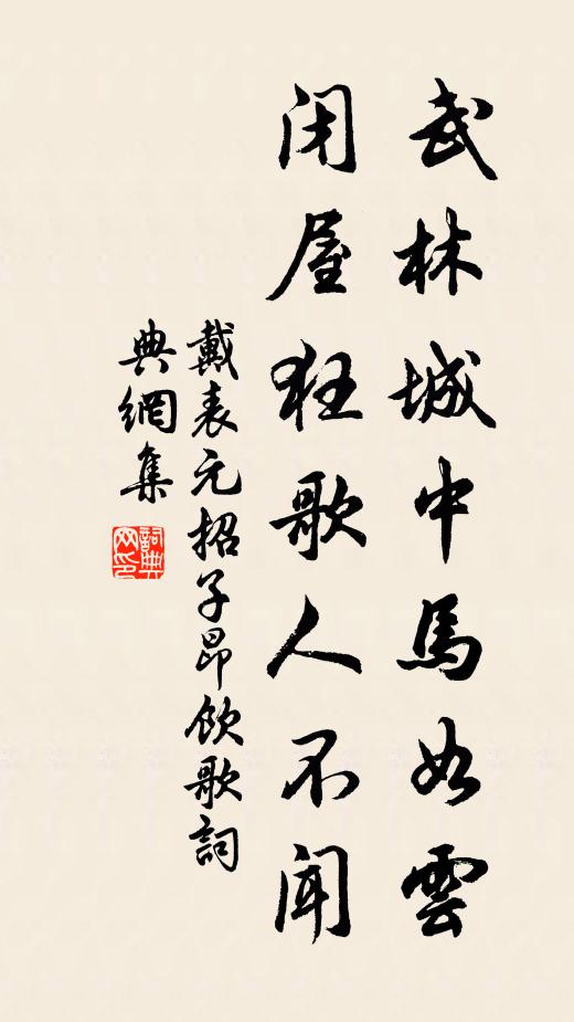 戴表元武林城中马如云，闭屋狂歌人不闻书法作品欣赏