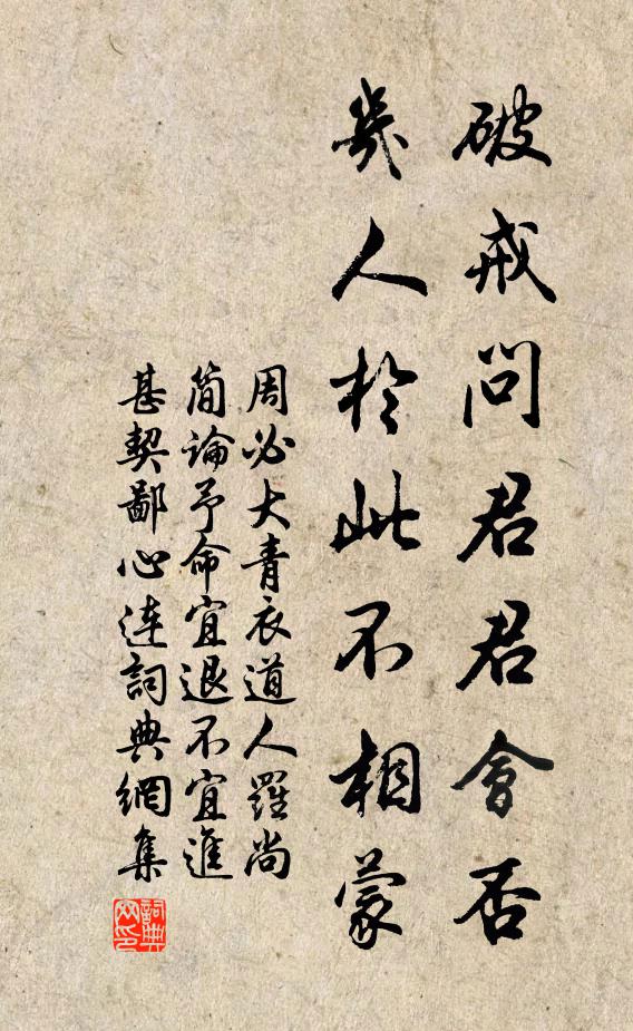 周必大破戒问君君会否，几人于此不相蒙书法作品欣赏