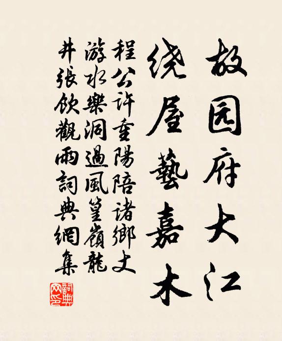 程公许故园府大江，绕屋艺嘉木书法作品欣赏