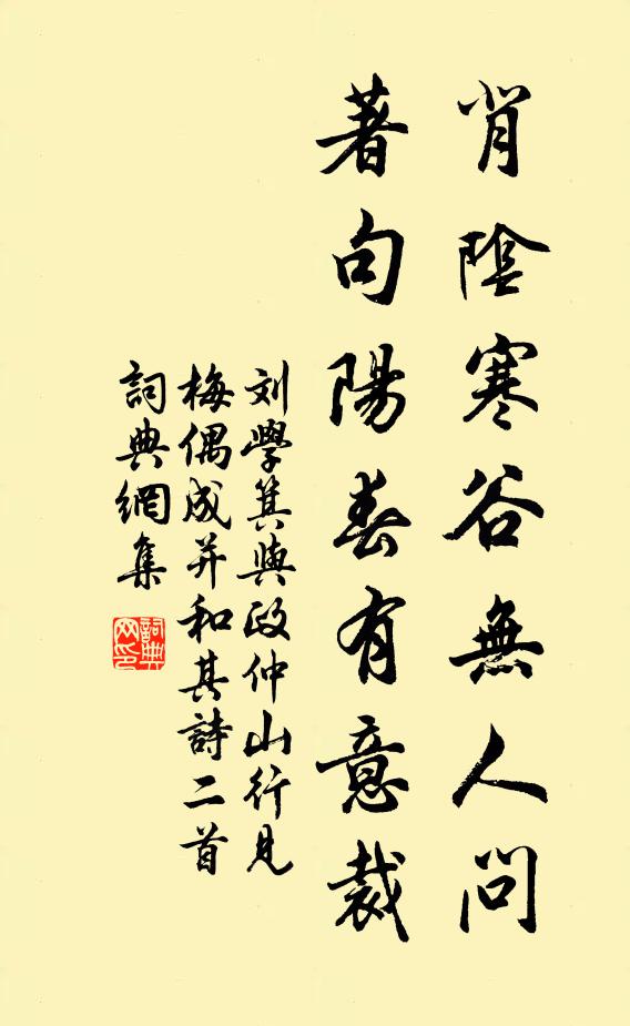 刘学箕背阴寒谷无人问，著句阳春有意裁书法作品欣赏