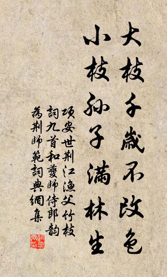 项安世大枝千岁不改色，小枝孙子满林生书法作品欣赏