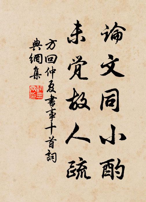 方回论文同小酌，未觉故人疏书法作品欣赏