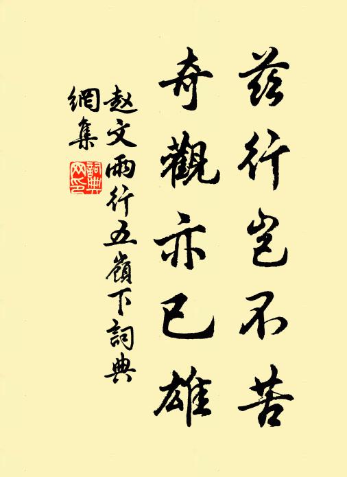 赵文兹行岂不苦，奇观亦已雄书法作品欣赏
