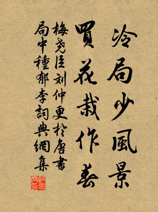 梅尧臣冷局少风景，买花栽作春书法作品欣赏