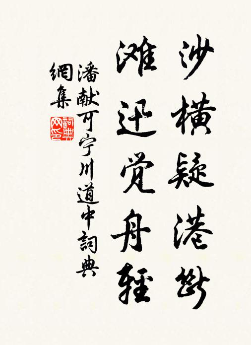潘献可沙横疑港断，滩迅觉舟轻书法作品欣赏