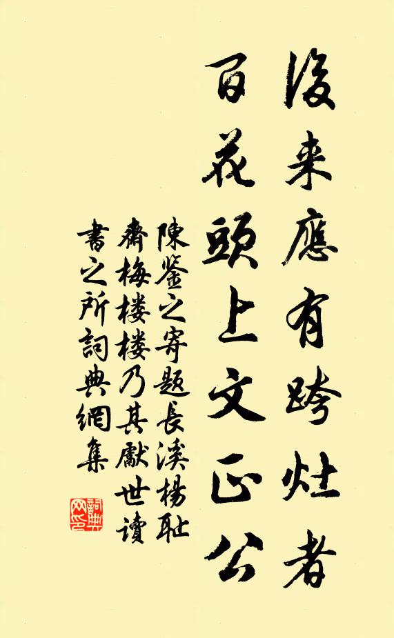 陈鉴之后来应有跨灶者，百花头上文正公书法作品欣赏