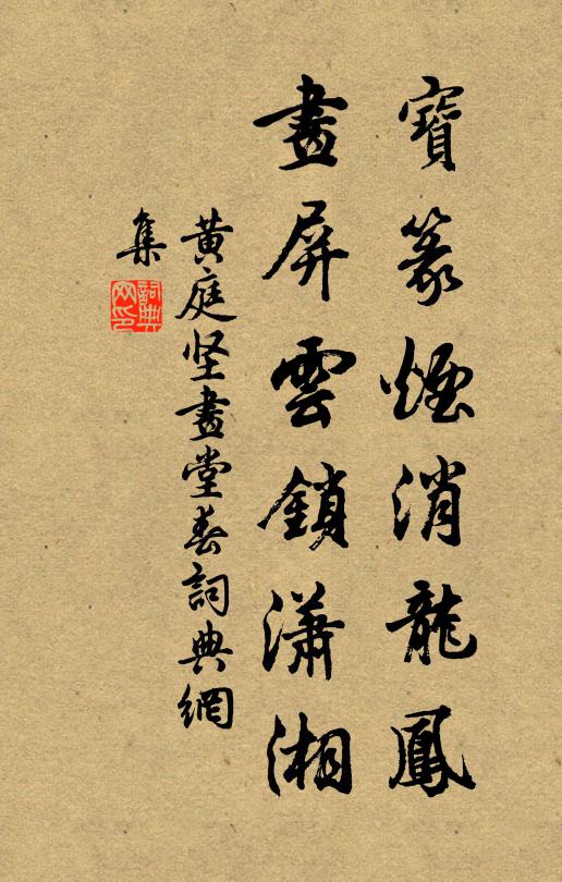 黄庭坚宝篆烟消龙凤，画屏云锁潇湘书法作品欣赏