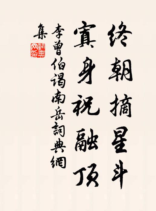 李曾伯终朝摘星斗，寘身祝融顶书法作品欣赏