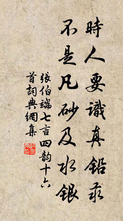 张伯端时人要识真铅汞，不是凡砂及水银书法作品欣赏