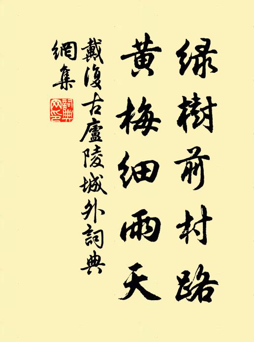 戴复古绿树前村路，黄梅细雨天书法作品欣赏