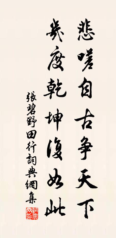 张碧悲嗟自古争天下，几度乾坤复如此书法作品欣赏