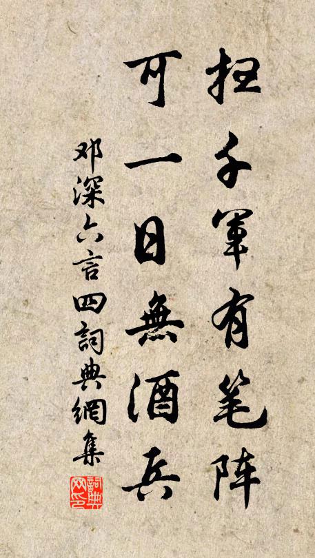 邓深扫千军有笔阵，可一日无酒兵书法作品欣赏