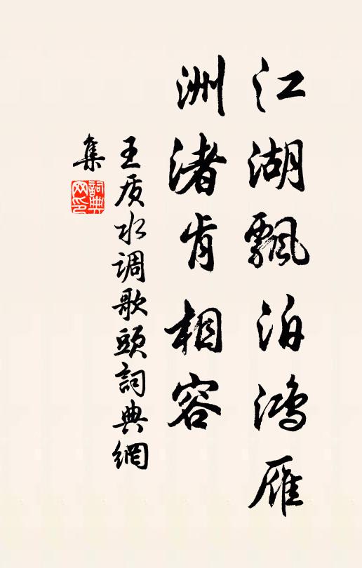 王质江湖飘泊鸿雁，洲渚肯相容书法作品欣赏
