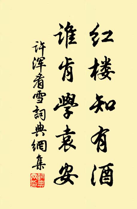 许浑红楼知有酒，谁肯学袁安书法作品欣赏