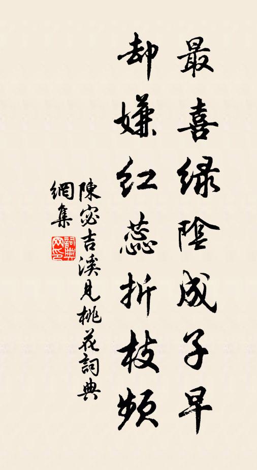 陈宓最喜绿阴成子早，却嫌红蕊折枝频书法作品欣赏