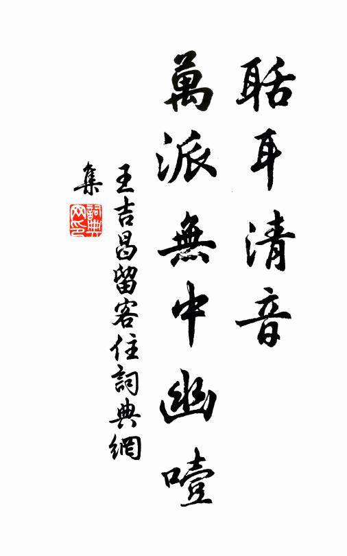 王吉昌聒耳清音，万派无中幽噎书法作品欣赏