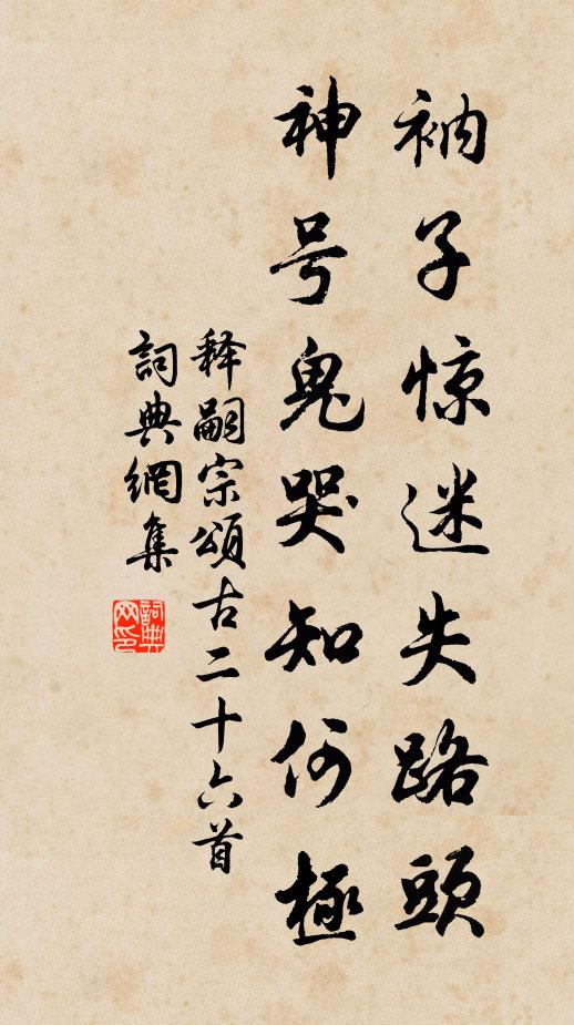 释嗣宗衲子惊迷失路头，神号鬼哭知何极书法作品欣赏