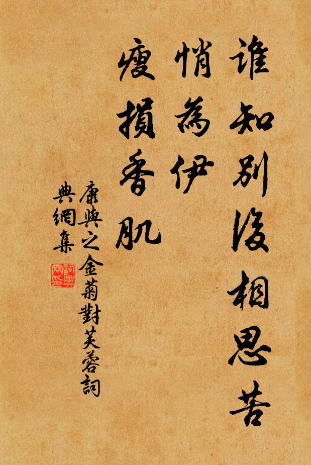 康与之谁知别后相思苦，悄为伊、瘦损香肌书法作品欣赏